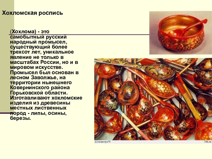 Хохломская роспись (Хохлома) - это самобытный русский народный промысел, существующий более трехсот лет,