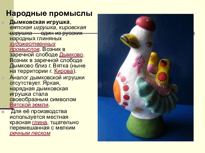 Дымковская игрушка, вятская игрушка, кировская игрушка — один из русских народных глиняных художественных