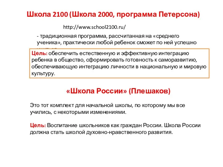 Школа 2100 (Школа 2000, программа Петерсона) http://www.school2100.ru/ - традиционная программа,