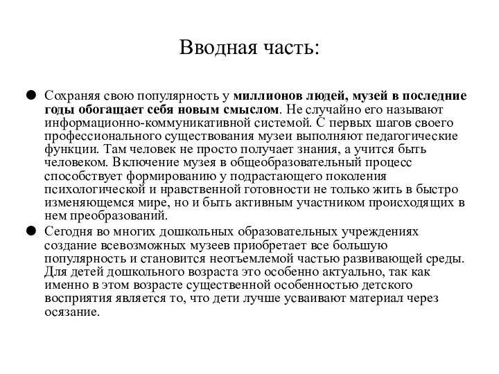 Вводная часть: Сохраняя свою популярность у миллионов людей, музей в