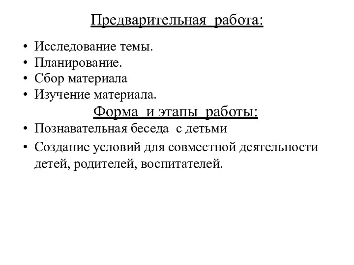 Предварительная работа: Исследование темы. Планирование. Сбор материала Изучение материала. Форма