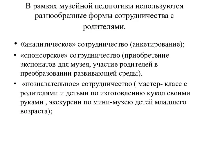 В рамках музейной педагогики исполь­зуются разнообразные формы сотрудничества с родителями.