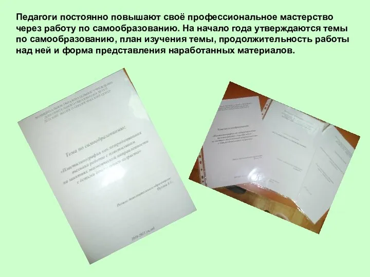 Педагоги постоянно повышают своё профессиональное мастерство через работу по самообразованию.