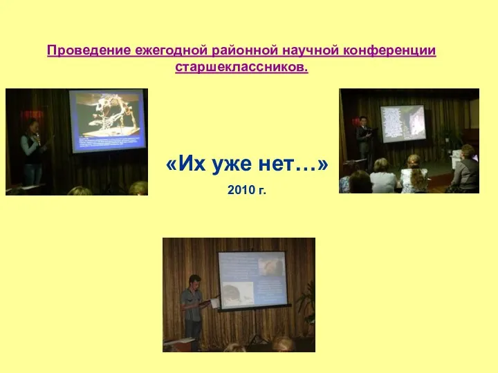 Проведение ежегодной районной научной конференции старшеклассников. «Их уже нет…» 2010 г.