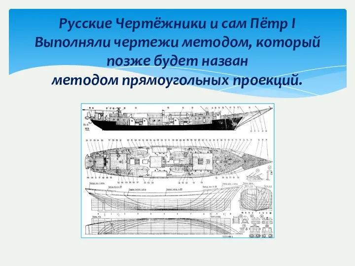 Русские Чертёжники и сам Пётр I Выполняли чертежи методом, который позже будет назван методом прямоугольных проекций.