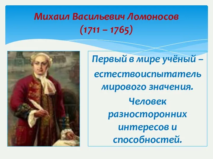 Михаил Васильевич Ломоносов (1711 – 1765) Первый в мире учёный