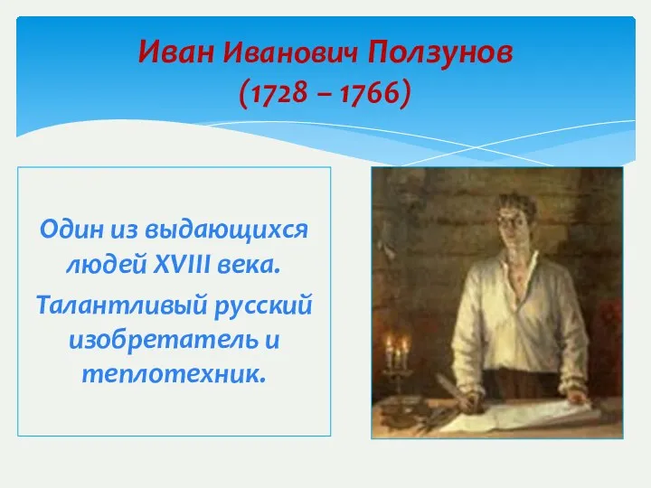 Иван Иванович Ползунов (1728 – 1766) Один из выдающихся людей XVIII века. Талантливый