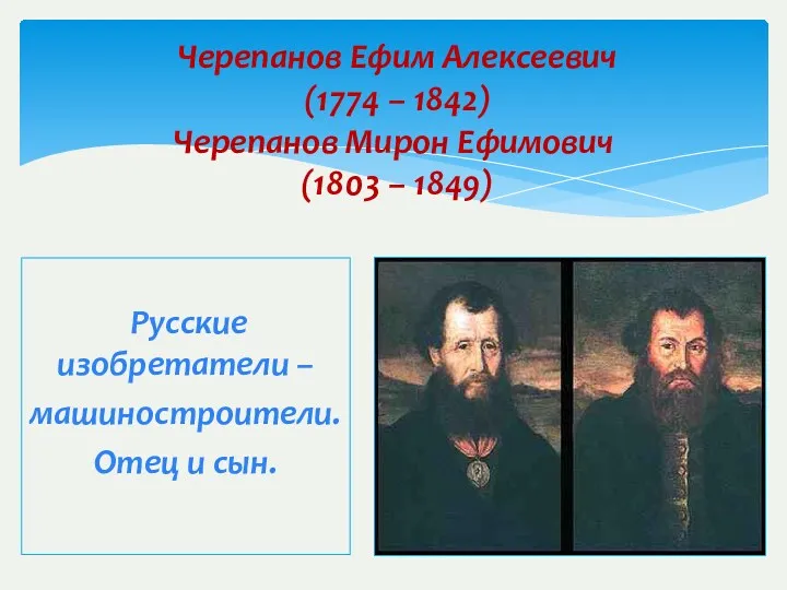 Черепанов Ефим Алексеевич (1774 – 1842) Черепанов Мирон Ефимович (1803 – 1849) Русские