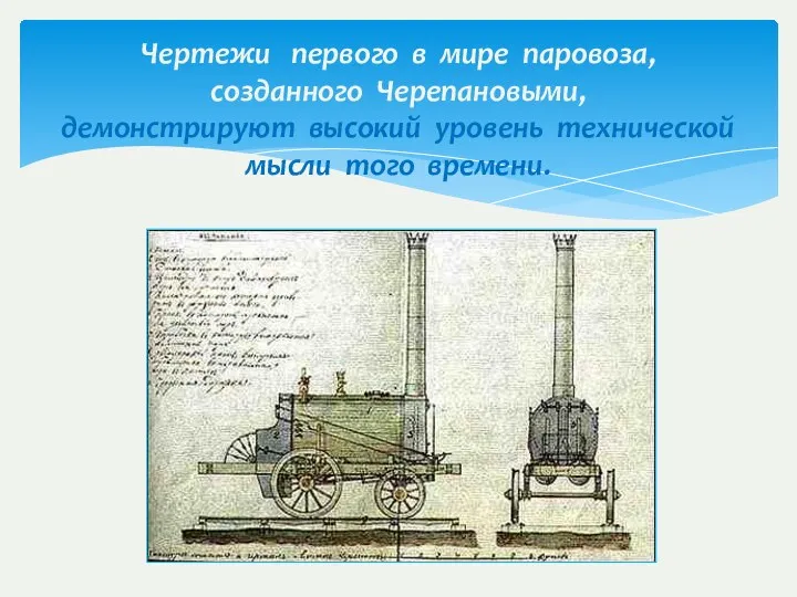 Чертежи первого в мире паровоза, созданного Черепановыми, демонстрируют высокий уровень технической мысли того времени.