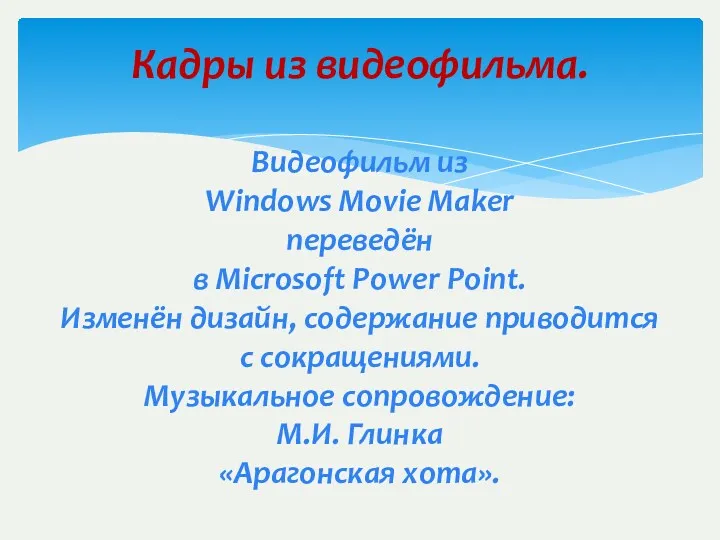 Кадры из видеофильма. Видеофильм из Windows Movie Maker переведён в Microsoft Power Point.