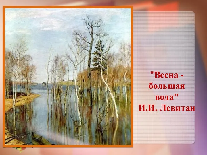 "Весна - большая вода" И.И. Левитан