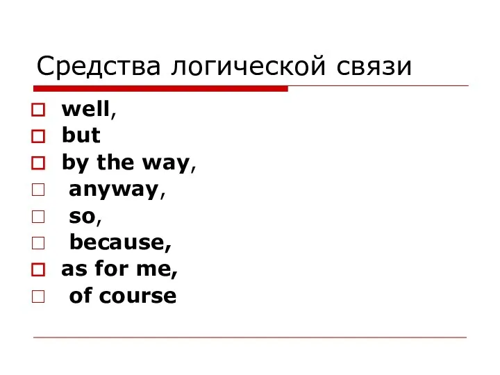 Средства логической связи well, but by the way, anyway, so, because, as for me, of course