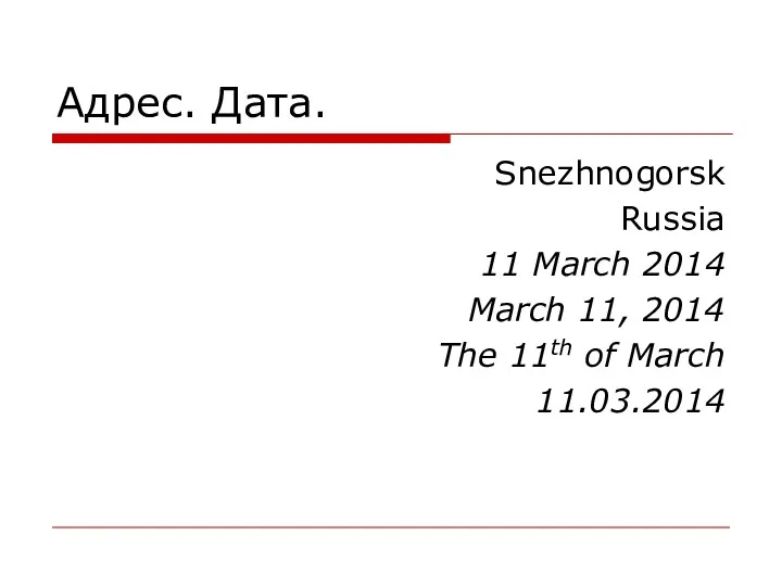 Адрес. Дата. Snezhnogorsk Russia 11 March 2014 March 11, 2014 The 11th of March 11.03.2014