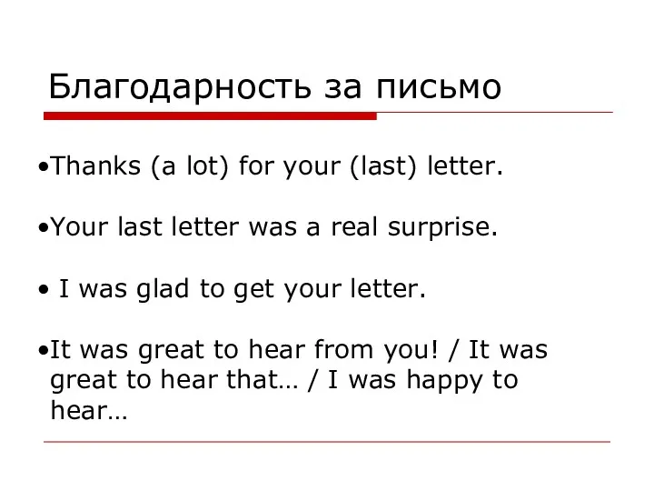 Благодарность за письмо Thanks (a lot) for your (last) letter. Your last letter