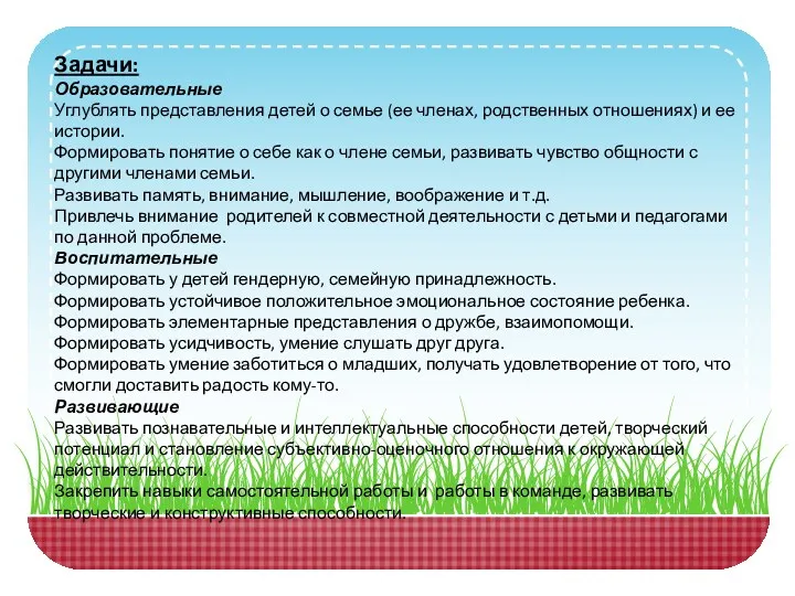 Задачи: Образовательные Углублять представления детей о семье (ее членах, родственных