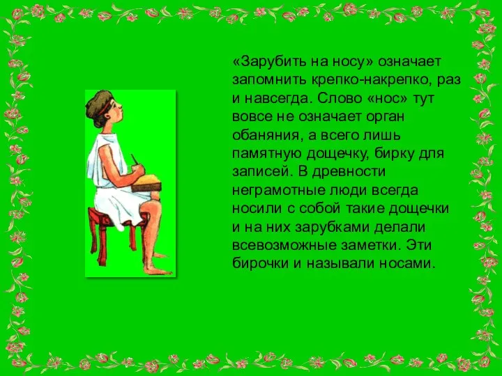 «Зарубить на носу» означает запомнить крепко-накрепко, раз и навсегда. Слово