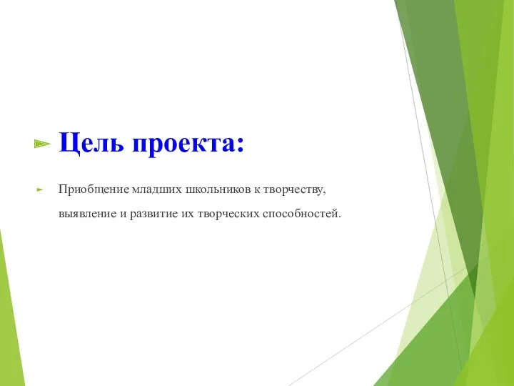 Цель проекта: Приобщение младших школьников к творчеству, выявление и развитие их творческих способностей.