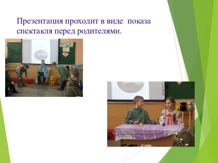 Презентация проходит в виде показа спектакля перед родителями.