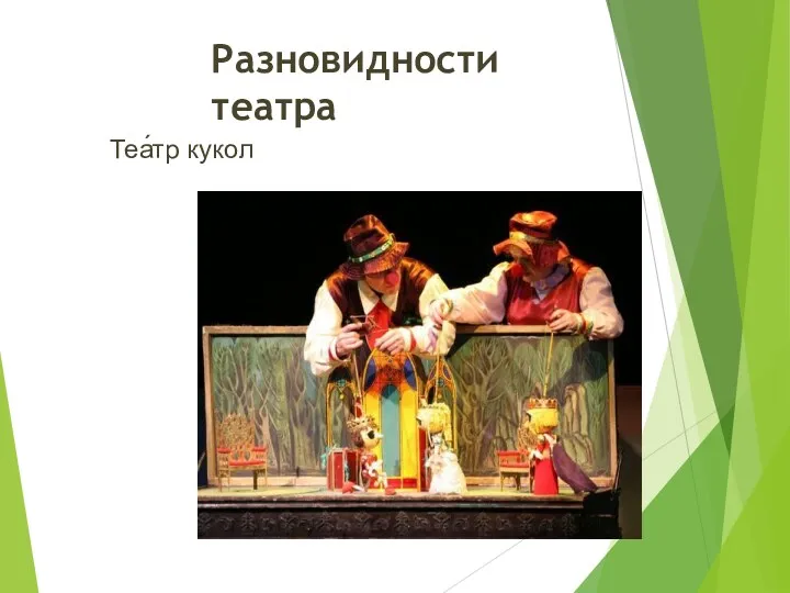 Разновидности театра Теа́тр кукол