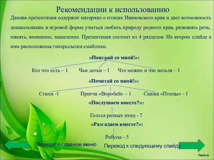 Рекомендации к использованию Данная презентация содержит материал о птицах Ивановского