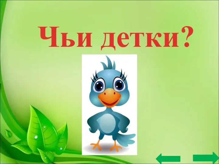 Чьи детки?