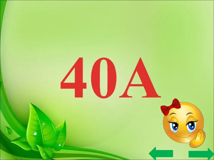 40А