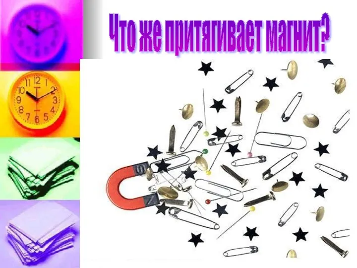 Что же притягивает магнит?