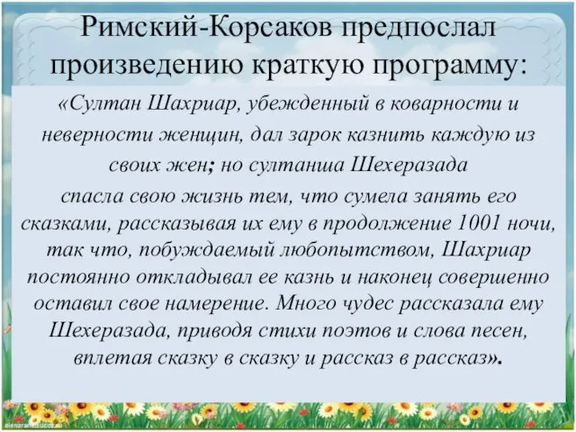 Римский-Корсаков предпослал произведению краткую программу: «Султан Шахриар, убежденный в коварности