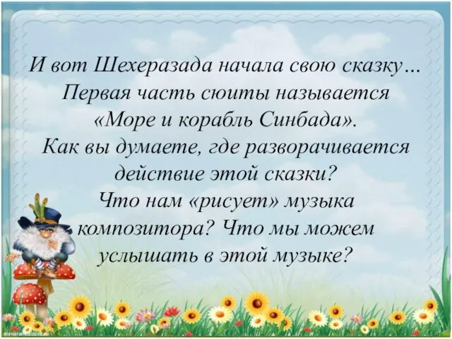 И вот Шехеразада начала свою сказку… Первая часть сюиты называется