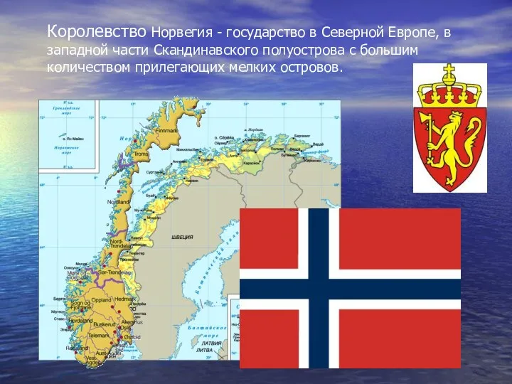 Королевство Норвегия - государство в Северной Европе, в западной части