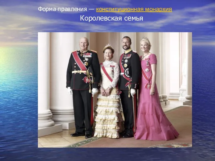 Королевская семья Форма правления — конституционная монархия