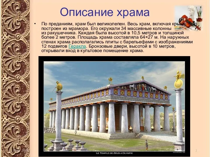 Описание храма По преданиям, храм был великолепен. Весь храм, включая
