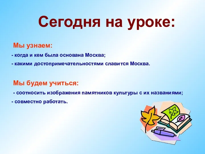 Мы узнаем: когда и кем была основана Москва; какими достопримечательностями