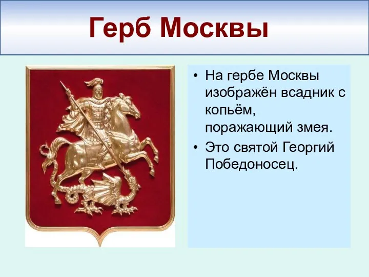 Герб Москвы На гербе Москвы изображён всадник с копьём, поражающий змея. Это святой Георгий Победоносец.