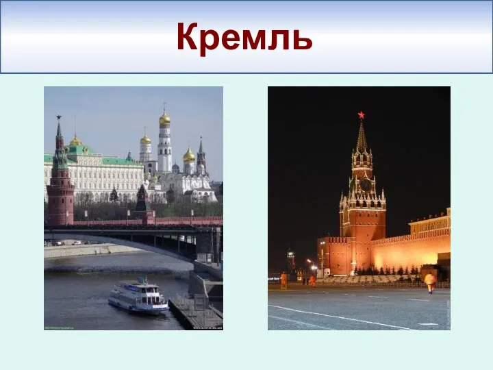 Кремль