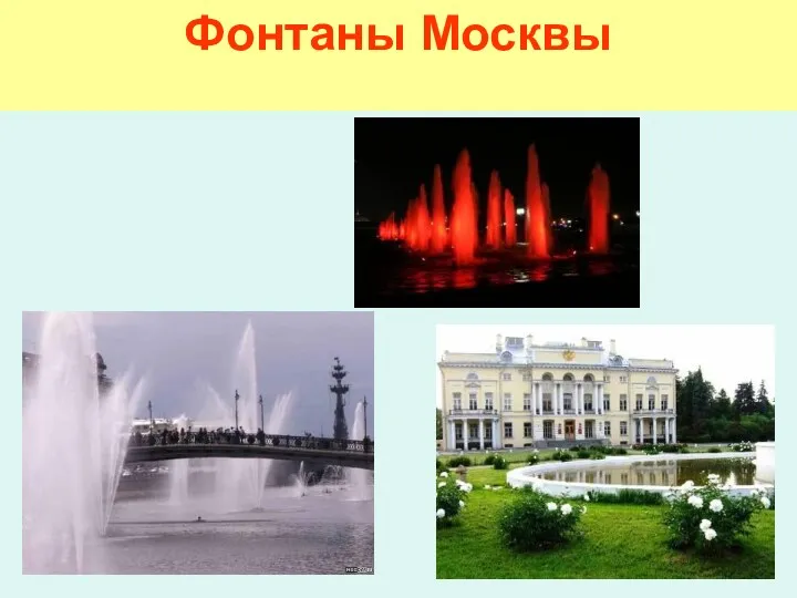 Фонтаны Москвы