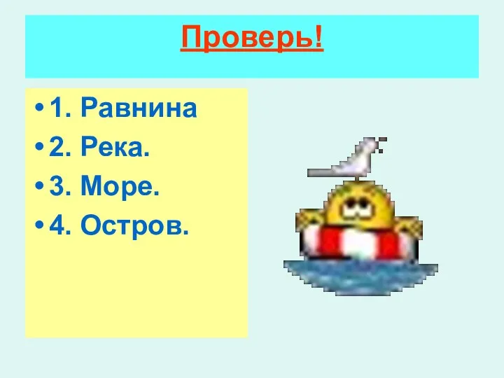 Проверь! 1. Равнина 2. Река. 3. Море. 4. Остров.