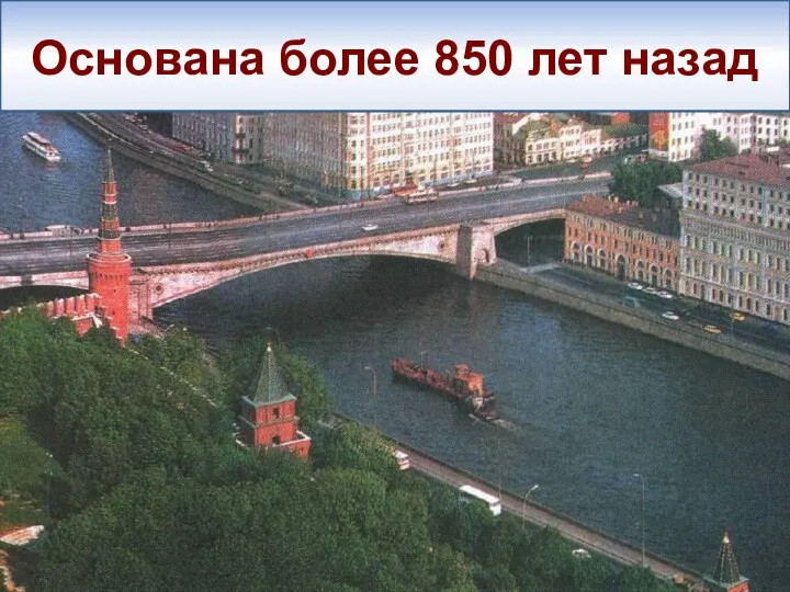 Основана более 850 лет назад