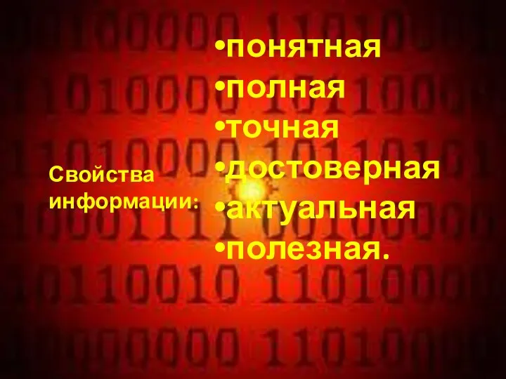 Свойства информации: понятная полная точная достоверная актуальная полезная.