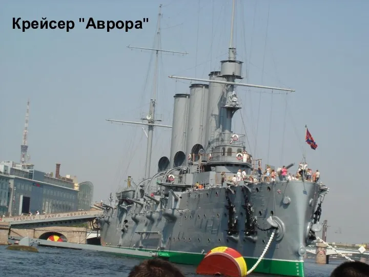 Крейсер "Аврора"