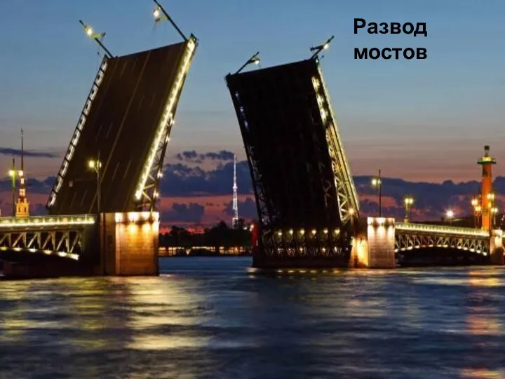 Развод мостов