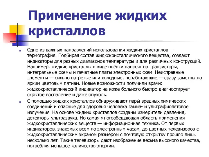 Применение жидких кристаллов Одно из важных направлений использования жидких кристаллов