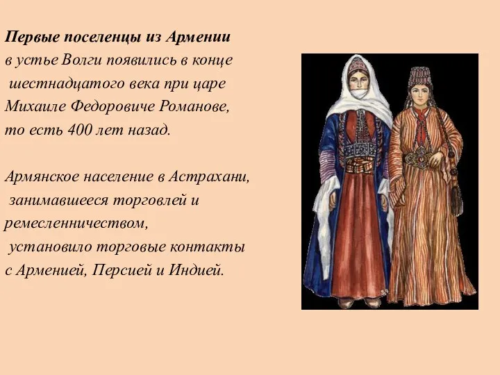 Первые поселенцы из Армении в устье Волги появились в конце