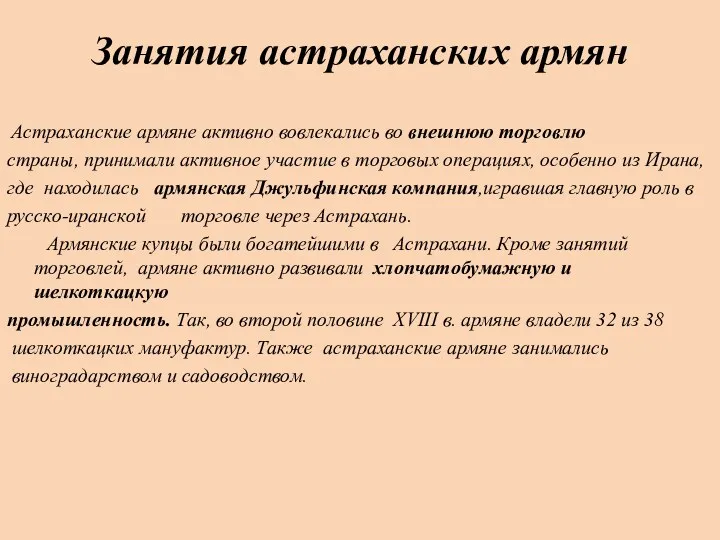 Астраханские армяне активно вовлекались во внешнюю торговлю страны, принимали активное