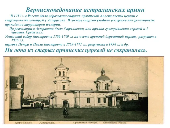 Вероисповедование астраханских армян В 1717 г. в России была образована