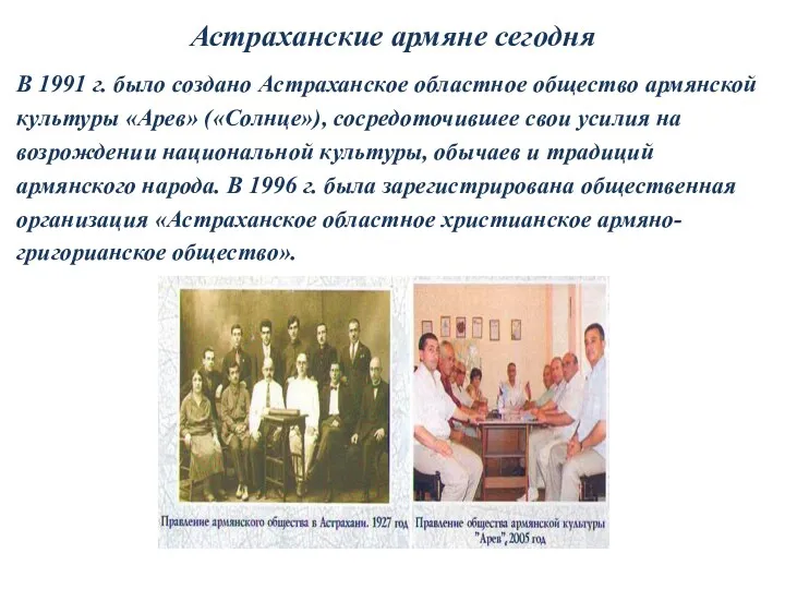 Астраханские армяне сегодня В 1991 г. было создано Астраханское областное