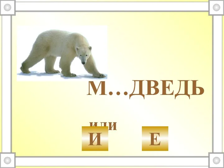 М…ДВЕДЬ или И Е