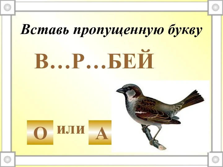 Вставь пропущенную букву В…Р…БЕЙ или О А