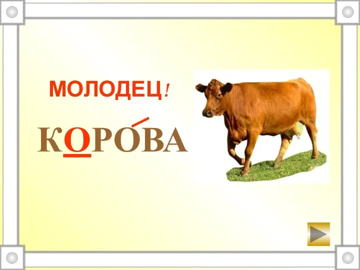 МОЛОДЕЦ! КОРОВА