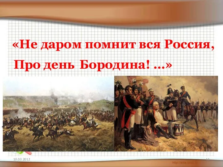 «Не даром помнит вся Россия, Про день Бородина! …»
